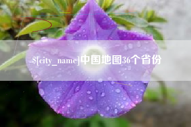 宜昌中国地图36个省份