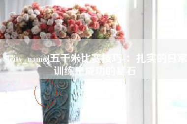 宜昌五千米比赛技巧-：扎实的日常训练是成功的基石
