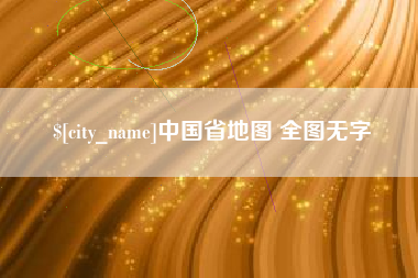宜昌中国省地图 全图无字