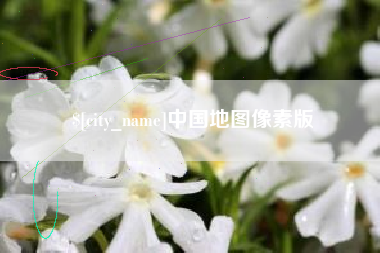 宜昌中国地图像素版