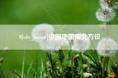 宜昌中国地图南北方位