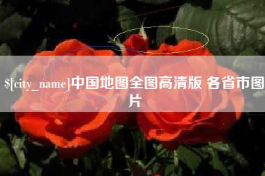宜昌中国地图全图高清版 各省市图片