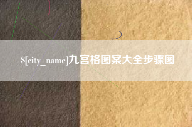 宜昌九宫格图案大全步骤图
