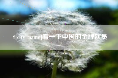 宜昌看一下中国的金牌演员