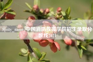 宜昌中国消防救援学院招生录取分数线2021