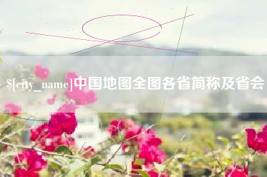宜昌中国地图全图各省简称及省会