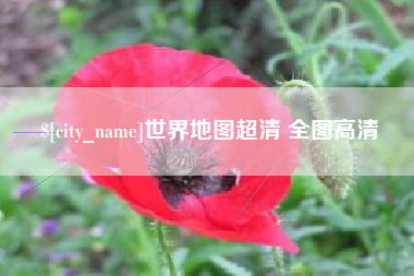 宜昌世界地图超清 全图高清
