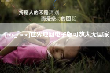 宜昌世界地图电子版可放大无国家