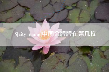 宜昌中国金牌牌在第几位