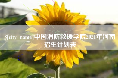 宜昌中国消防救援学院2021年河南招生计划表