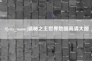 宜昌诡秘之主世界地图高清大图