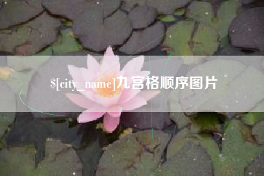 宜昌九宫格顺序图片
