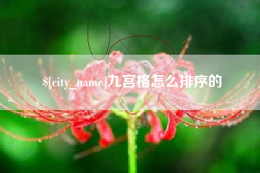 宜昌九宫格怎么排序的