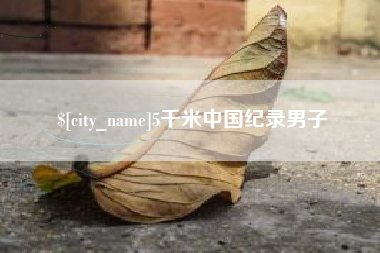 宜昌5千米中国纪录男子
