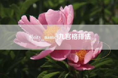 宜昌九宫格排法