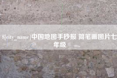 宜昌中国地图手抄报 简笔画图片七年级