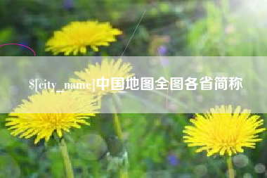 宜昌中国地图全图各省简称