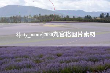 宜昌2020九宫格图片素材