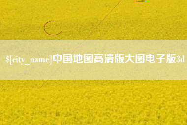 宜昌中国地图高清版大图电子版3d