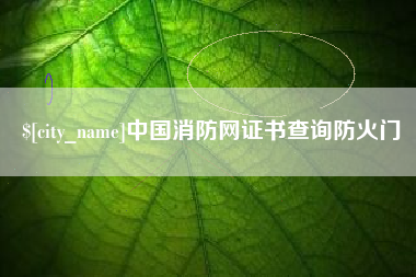 宜昌中国消防网证书查询防火门