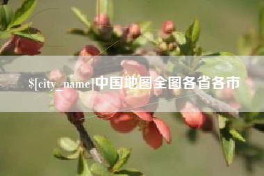 宜昌中国地图全图各省各市
