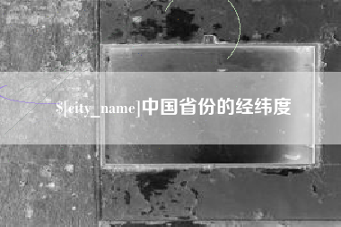 宜昌中国省份的经纬度