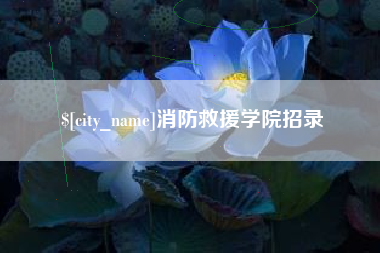 宜昌消防救援学院招录