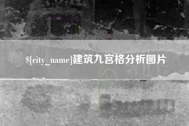 宜昌建筑九宫格分析图片