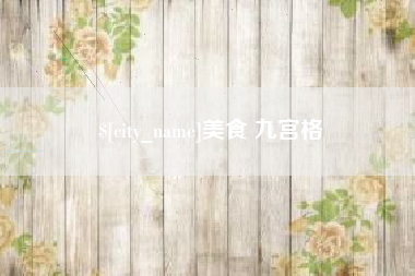 宜昌美食 九宫格
