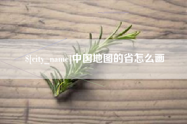 宜昌中国地图的省怎么画