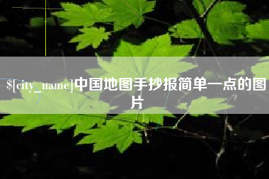 宜昌中国地图手抄报简单一点的图片