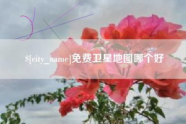 宜昌免费卫星地图哪个好