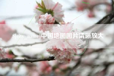 宜昌中国地图图片清晰放大