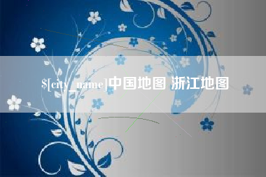 宜昌中国地图 浙江地图