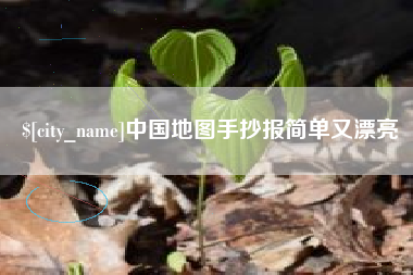 宜昌中国地图手抄报简单又漂亮