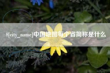 宜昌中国地图每个省简称是什么