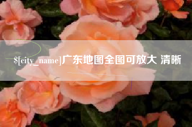 宜昌广东地图全图可放大 清晰
