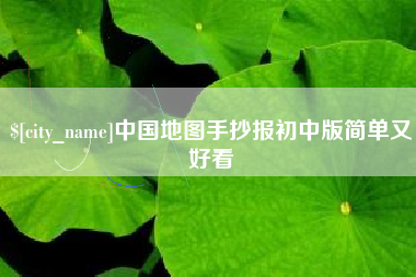 宜昌中国地图手抄报初中版简单又好看