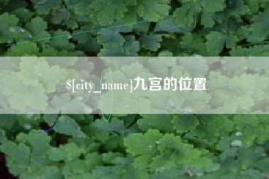 宜昌九宫的位置