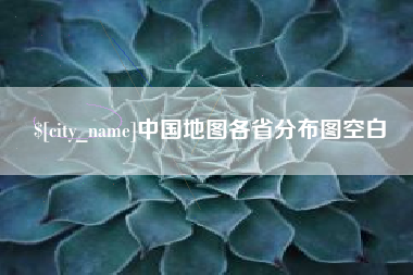 宜昌中国地图各省分布图空白