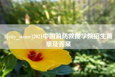 宜昌2021中国消防救援学院招生简章及答案