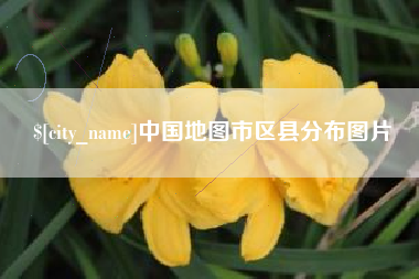 宜昌中国地图市区县分布图片