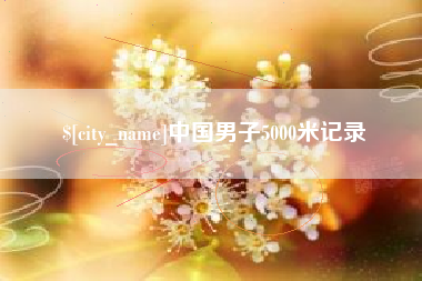 宜昌中国男子5000米记录