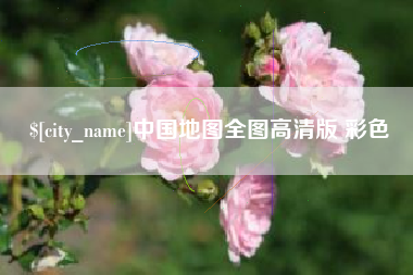 宜昌中国地图全图高清版 彩色