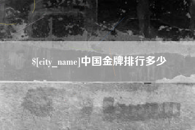 宜昌中国金牌排行多少