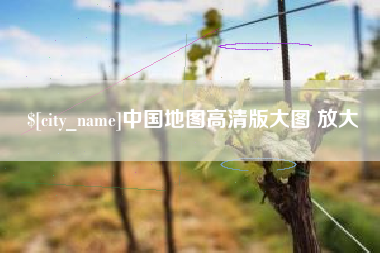 宜昌中国地图高清版大图 放大