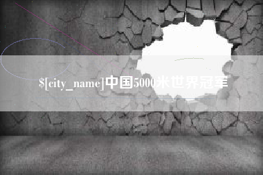 宜昌中国5000米世界冠军