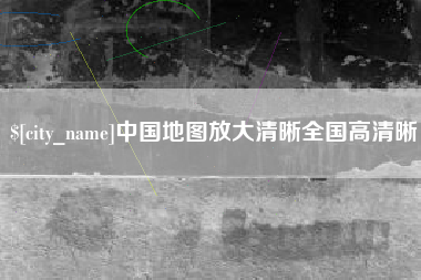 宜昌中国地图放大清晰全国高清晰