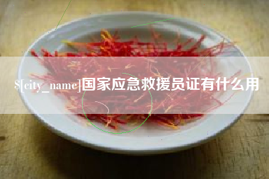 宜昌国家应急救援员证有什么用