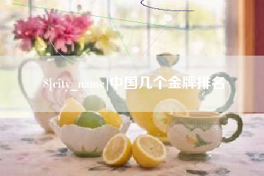 宜昌中国几个金牌排名